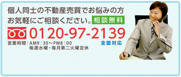 個人同士の不動産売買でお悩みの方お気軽にご相談ください。0120-97-2139 営業時間：AM9：30～PM8：00 毎週水曜・第二第三火曜定休