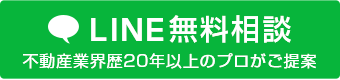 LINE無料相談はこちら