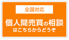 売買取引のご相談はお気軽にお伺いください。個人間売買のご相談はこちらから