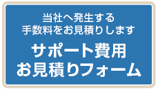 個人間売買サポートに発生する手数料の総額をお見積りいたします。