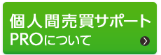 個人間売買サポートPROについて