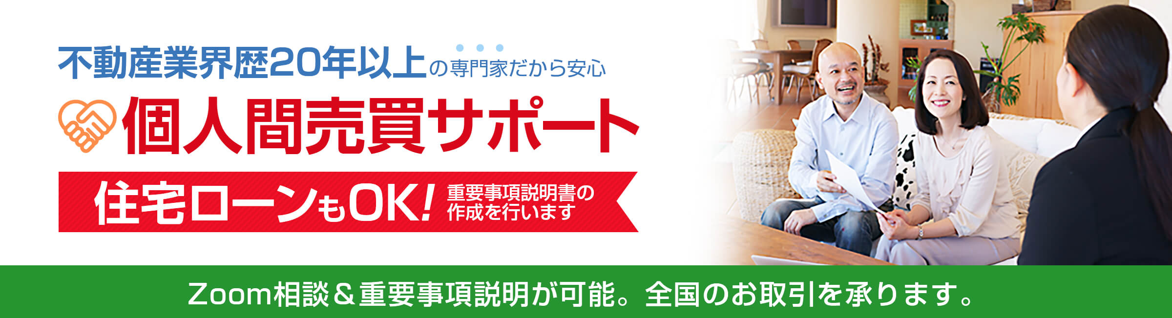 不動産の個人間売買を手厚くサポート！住宅ローンのご利用OKです。