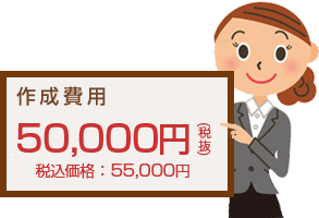 作成費用50,000円～（税抜）