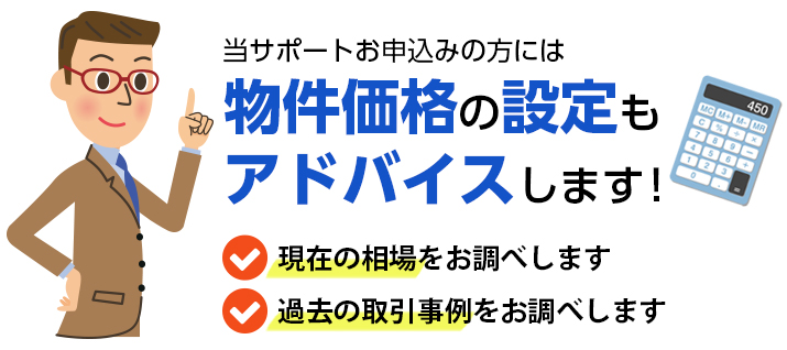 物件価格の設定もアドバイスします