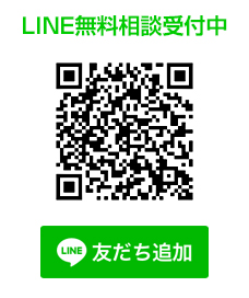 LINE無料相談受付中