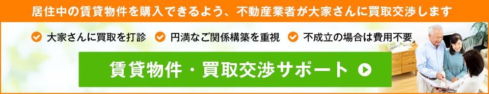 賃貸物件・買取交渉サポート